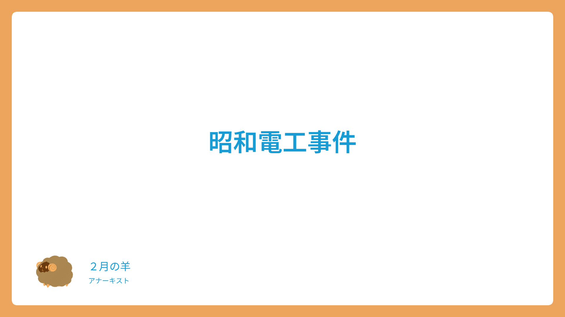 昭和電工事件