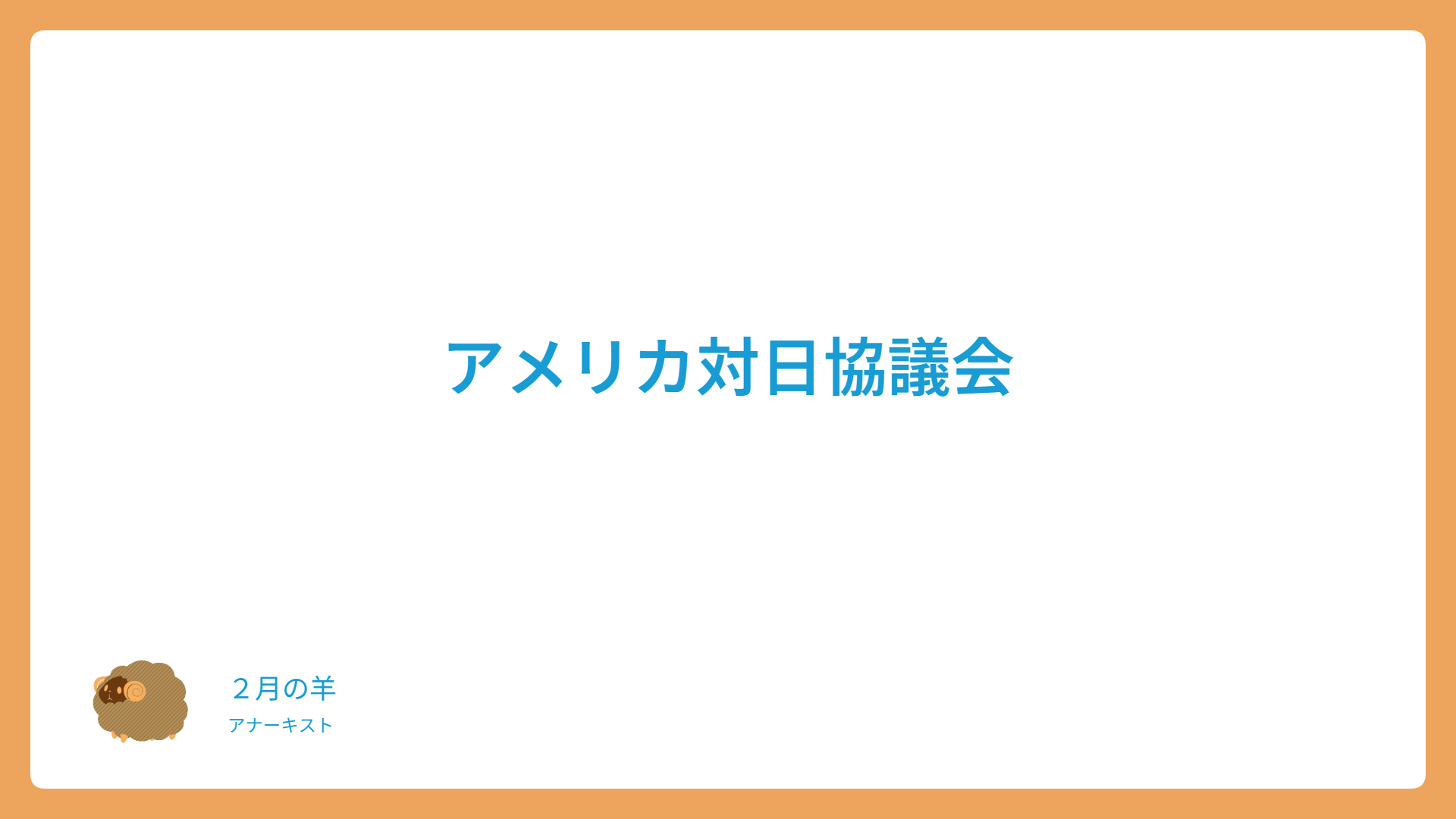アメリカ対日協議会