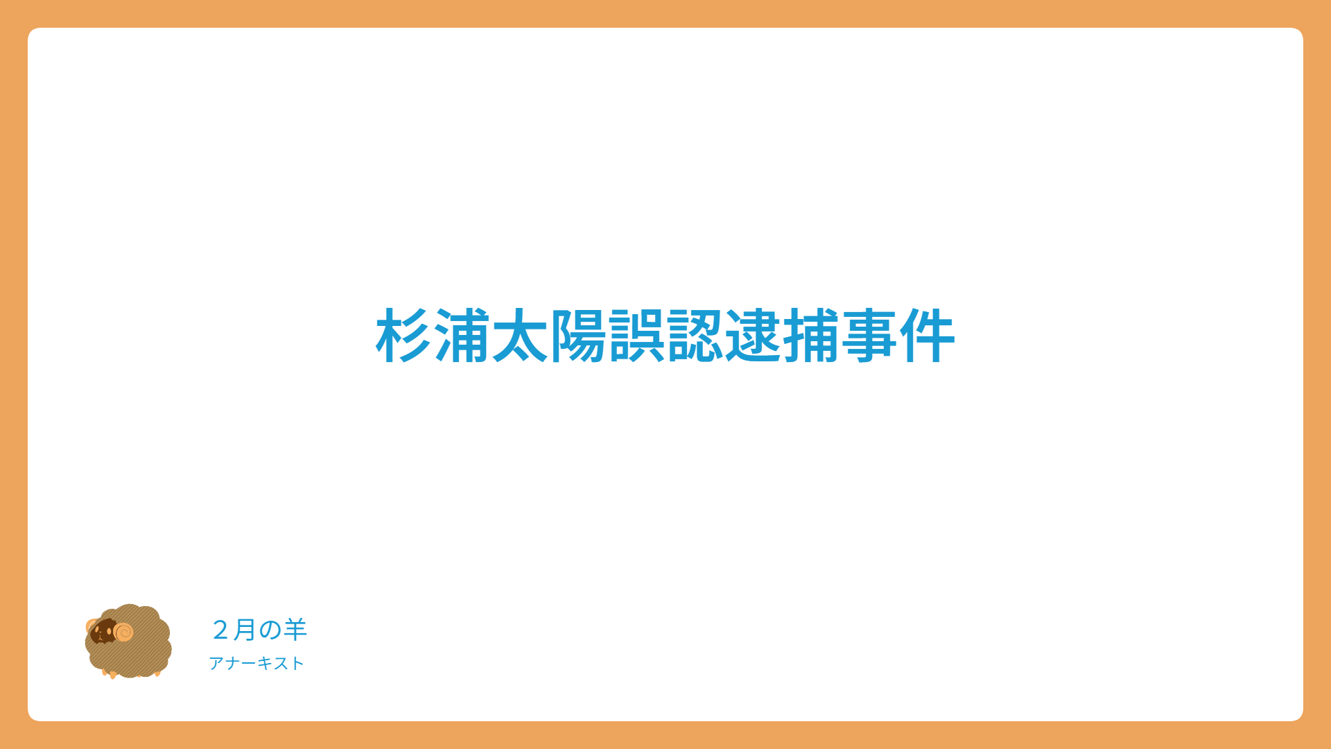 杉浦太陽誤認逮捕事件
